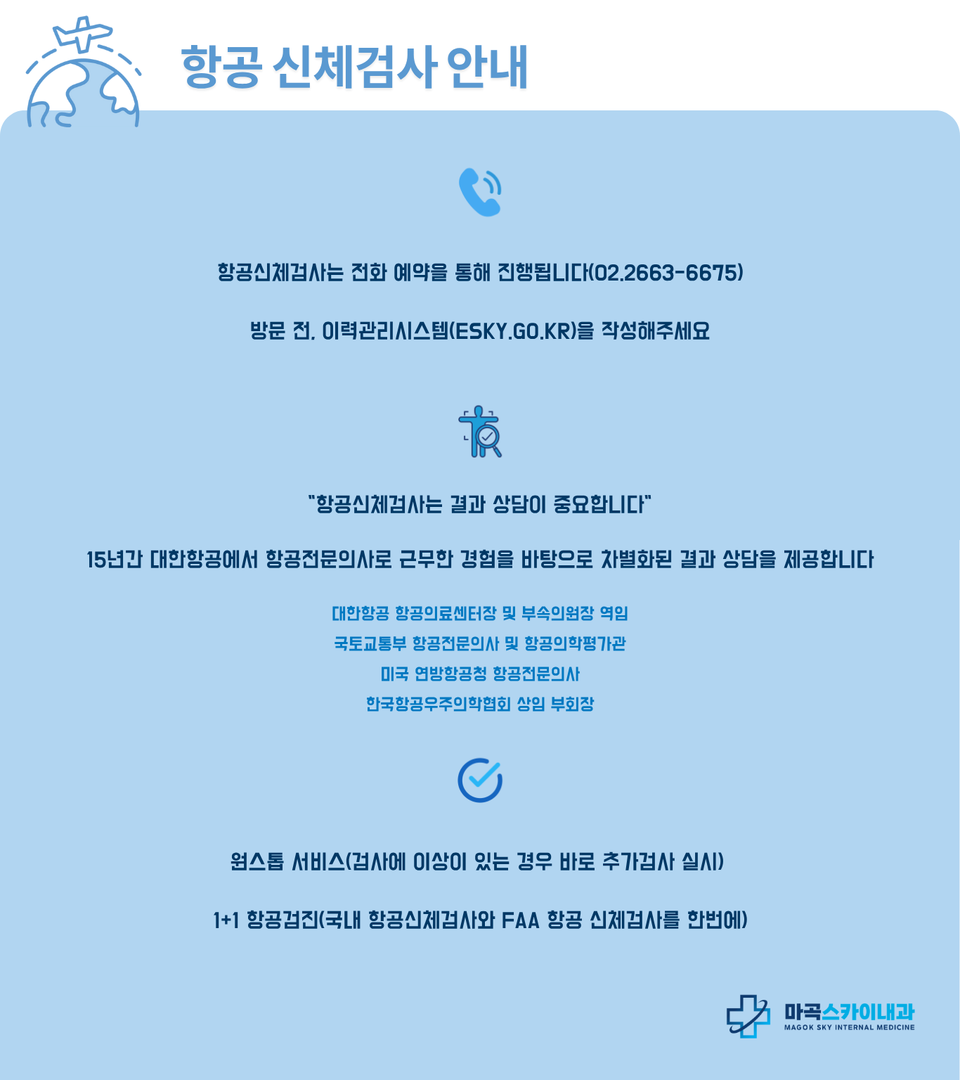 항공검진 안내사항