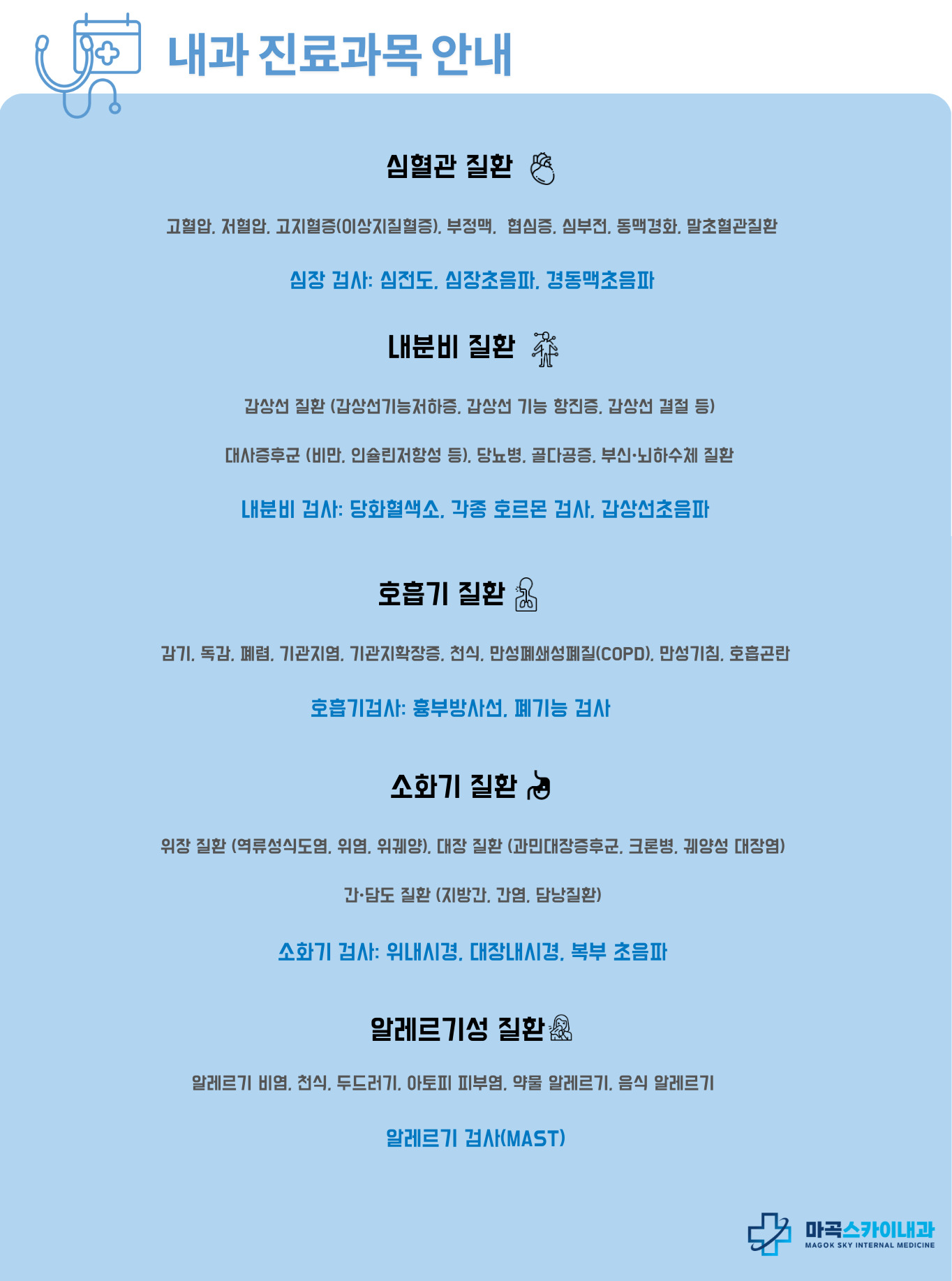 내과 진료과목 및 진료항목 안내