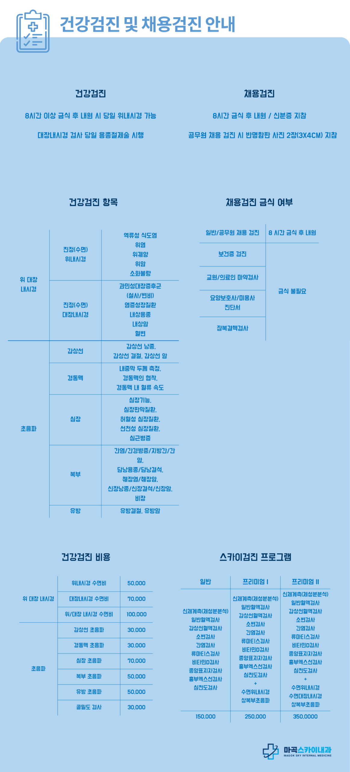 일반검진(건강검진 및 채용검진)에 대한 안내사항,유의사항,비용
