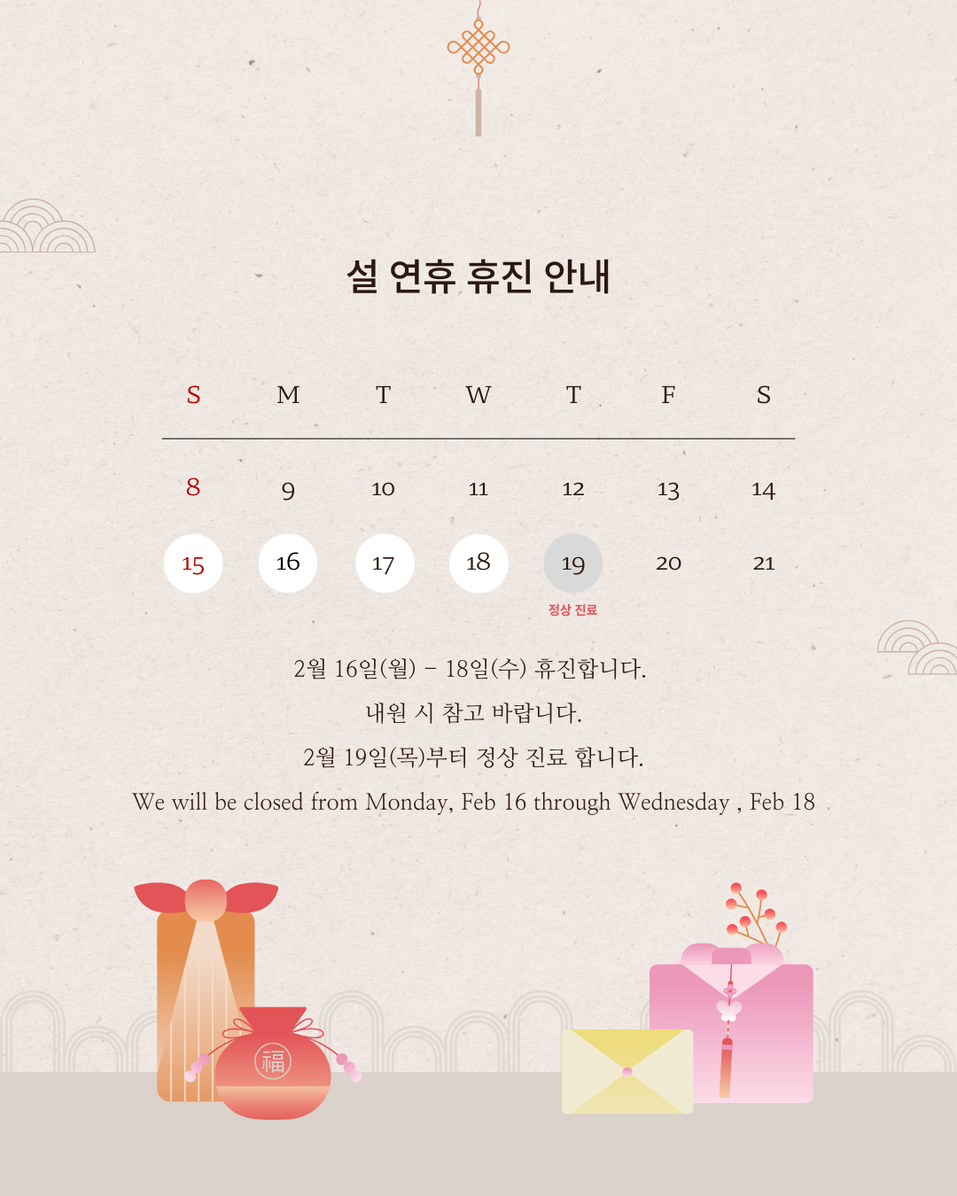설연휴 휴진 2월 16일(월)~18일(수)
